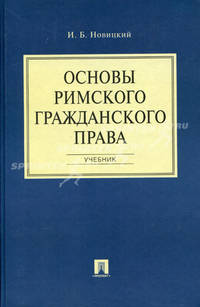 Основы римского гражданского права.Учебник.-М.:Проспект,2016.