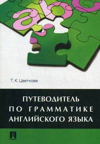 Путеводитель по грамматике английского языка. Учебное пособие