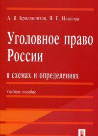 Уголовное право России в схемах и определениях.Учебное пособие.-2-е изд.-М.:Проспект,2014.