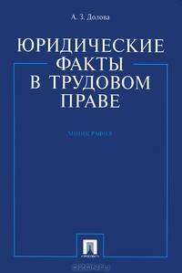 Юридические факты в трудовом праве. Монография.-М.:Проспект,2009.