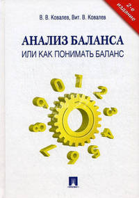 Анализ баланса, или Как понимать баланс. Учебно-практическое пособие - 2 изд.