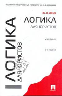 Логика для юристов.Учебное пособие для ВУЗов(изд:5)