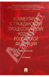 Комментарий к гражданскому процессуальному кодексу РФ (постатейный)