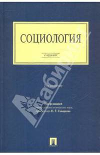 Социология. 2-е изд., перераб. и доп (пер). Под ред. Скворцова Н. Г.