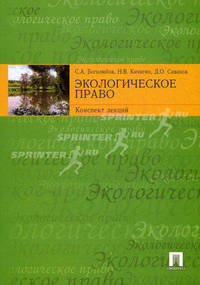 Экологическое право. Конспект лекций