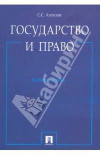 Государство и право.Учебное пособие.-М.:Проспект,2016.