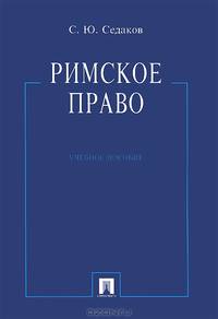 Римское право.Учебное пособие.-М.:Проспект,2016.
