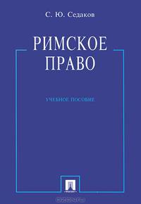 Римское право. Учебное пособие