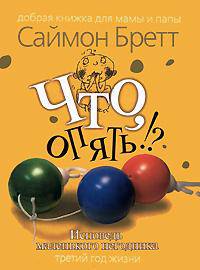 Что, опять!? Исповедь маленького негодника. Третий год жизни