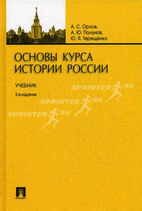 Основы курса истории России.Учебник.-2-е изд.-М.:Проспект,2016.