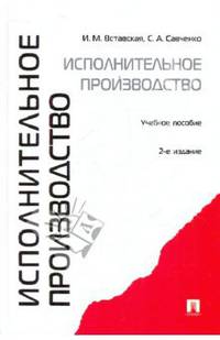 Исполнительное производство. Учебное пособие - 2 изд.