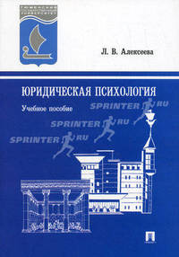 Юридическая психология. Учебное пособие
