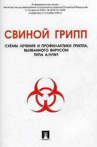 Свиной грипп: схемы лечения и профилактики гриппа, вызванного вирусом типа A/H1N1. Информационное письмо Министерства здравоохранения и социального развития Российской Федерации от 25 августа 2009 № 24-0/10/1-5039