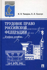 Трудовое право Российской Федерации. Учебное пособие - 3 изд.