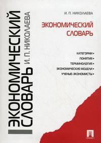 Экономический словарь