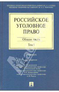 Российское уголовное право. Учебник. В 2-х томах. Том 1: Общая часть
