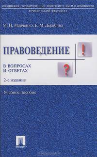 Правоведение в вопросах и ответах: Учебное пособие - 2-е изд.,перераб. и доп.