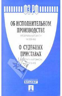 Об исполнительном производстве: Федеральный закон № 229-ФЗ; О судебных приставах: Федеральный закон № 118-ФЗ.