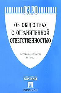 Федеральный закон Российской Федерации об обществах с ограниченной ответственностью