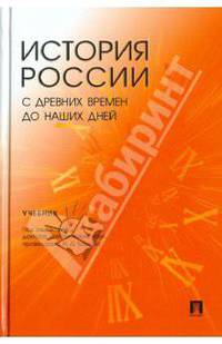 История России с древних времен до наших дней. Учебник для студентов неисторических специальностей.