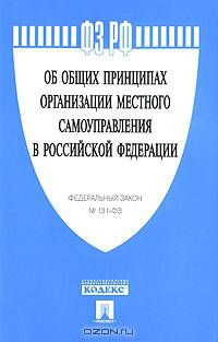 Федеральный закон "Об общих принципах организации местного самоуправления в Российской Федерации" №131-ФЗ