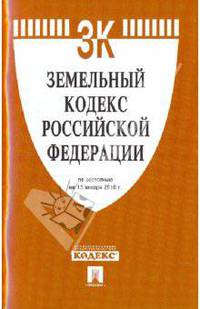Земельный кодекс Российской Федерации по состоянию на 15.04.10 г.