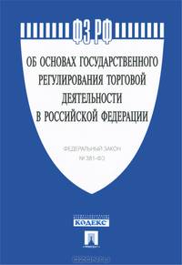 Федеральный закон Российской Федерации "Об основах государственного регулирования торговой деятельности в Российской Федерации"