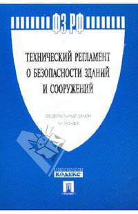 Технический регламент о безопасности зданий и сооружений ФЗ РФ
