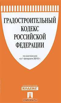 Градостроительный кодекс Российской Федерации: по состоянию на 01.02.10.