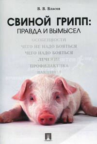 Свиной грипп: правда и вымысел. Особенности, чего не надо бояться, чего надо бояться, лечение, профилактика, вакцины