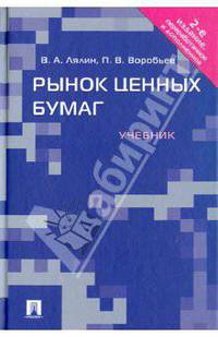Рынок ценных бумаг.Учебник.-2-е изд.-М.:Проспект,2014.