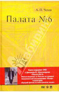 Палата № 6. Повесть + DVD с фильмом К. Шахназарова "Палата №6"