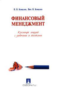 Финансовый менеджмент. Конспект лекций с задачами и тестами. Учебное пособие