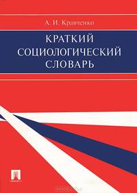 Краткий социологический словарь.-М.:Проспект,2013.