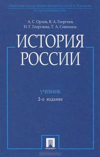 История России (с иллюстрациями).Уч.-2-е изд.-М.:Проспект,2013. /=146205/