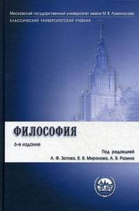 Философия. Учебник. Гриф УМО по классическому университетскому образованию