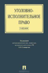 Уголовно-исполнительное право. Учебник