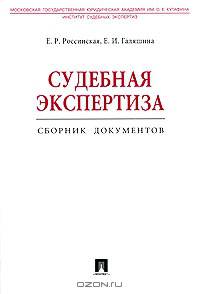 Судебная экспертиза. Сборник документов