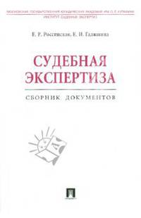 Судебная экспертиза. Сборник документов