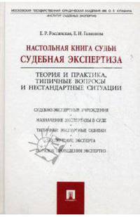 Настольная книга судьи: судебная экспертиза