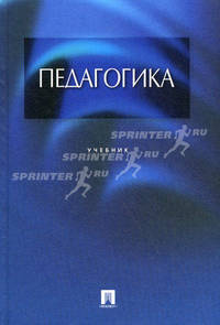 Педагогика [учебник]