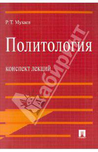 Политология.Конспект лекций.Уч.пос.-М.:Проспект,2013. /=156129/