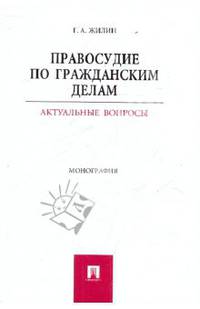 Правосудие по гражданским делам. Актуальные вопросы. Монография