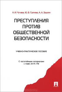 Преступления против общественной безопасности. Учебно-практическое пособие. С постатейными материалами к главе 24 УК РФ