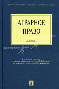 Аграрное право: Учебник .
