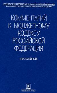 Комментарий к Бюджетному кодексу Российской Федерации (постатейный).