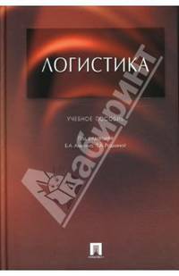Логистика: Учеб. пособие / под ред. Б.А. Аникина, Т.А. Родкиной
