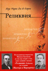 Реликвия. Роман.-М.:Проспект,2010.