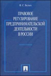 Правовое регулирование предпринимательской деятельности в России. Монография