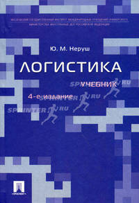 Логистика. Учебник - 4 изд.